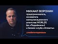 Михаил Воронин | ПРЕДПРИНИМАТЕЛЬ, ОСНОВАТЕЛЬ БИЗНЕС-КЛУБА «АТЛАНТЫ»