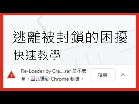 被瀏覽器封鎖檔案? Google Chrome封鎖檔案即刻還原教學 (4K)