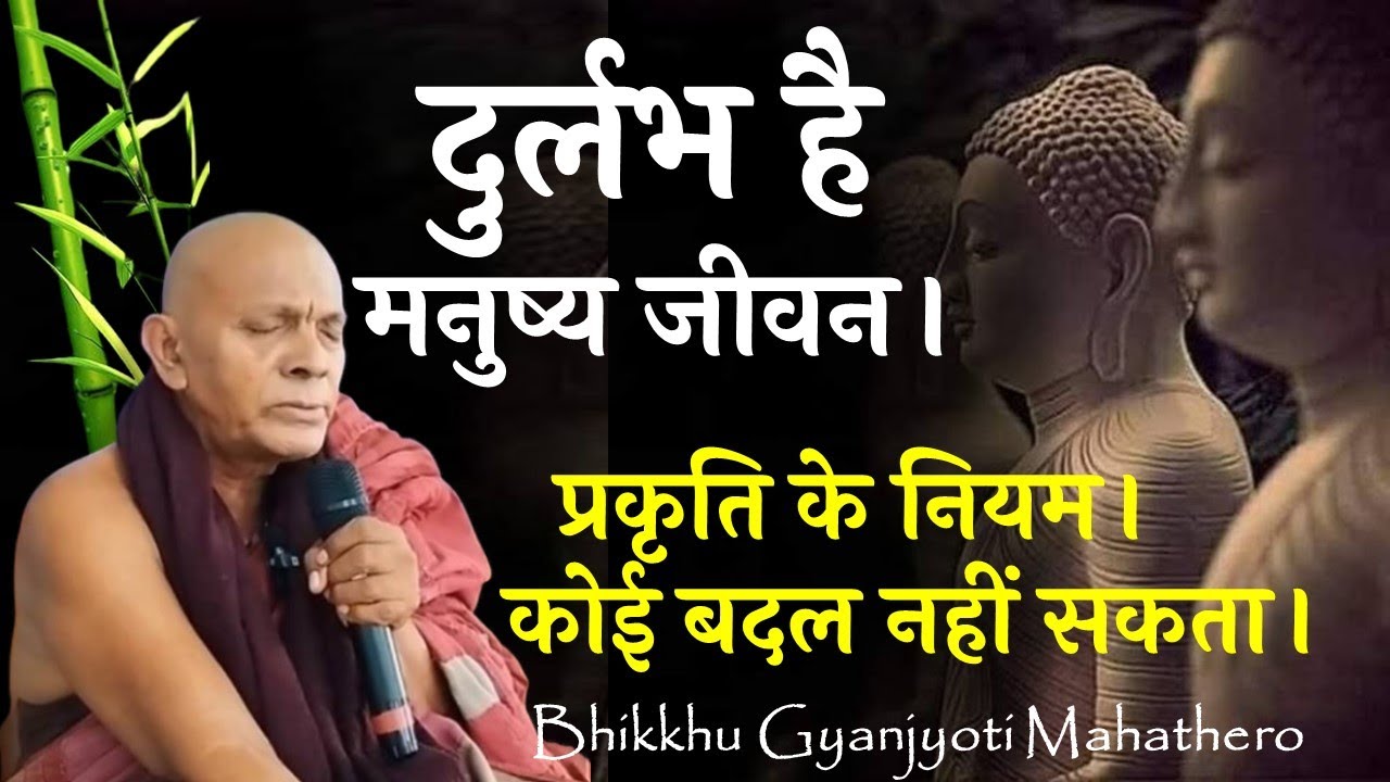प्रकृति के नियम को।कोई बदल नहीं सकता। दुर्लभ है मनुष्य जीवन। Bhikkhu Gyanjyoti Mahathero
