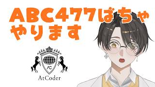 AtCoder Beginner Contest 477｜バーチャル参加
