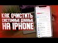 Как очистить другое на iPhone? Удалить Системные Данные на Айфоне