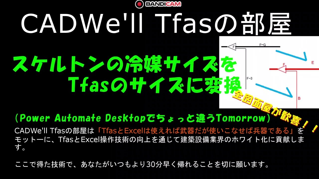 スケルトンの冷媒サイズをTfasのサイズに変換