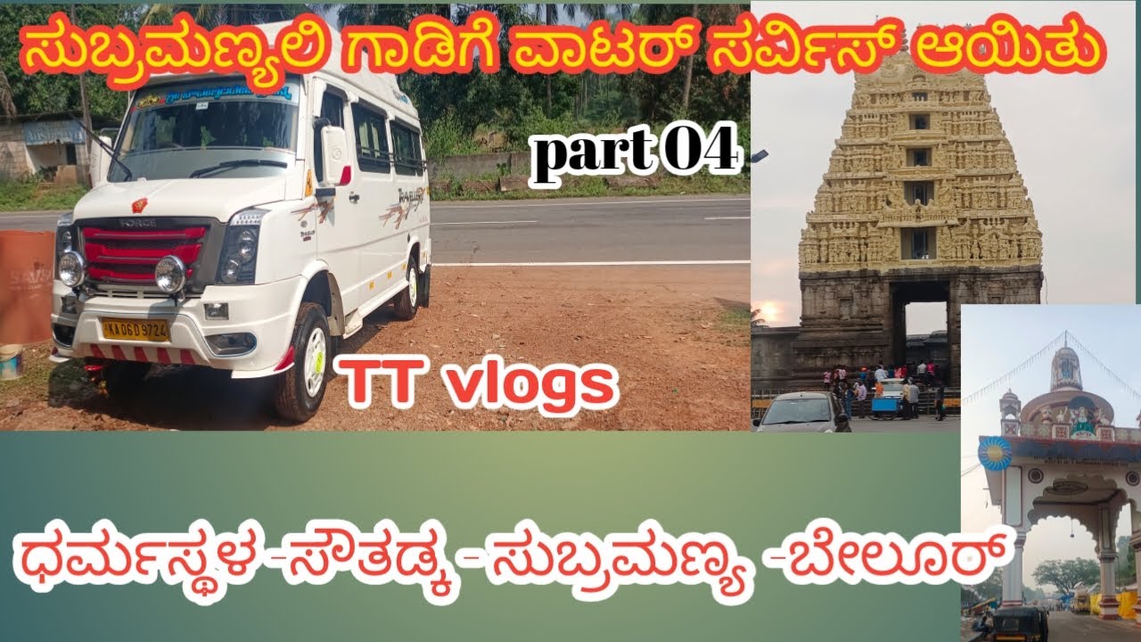 ಧರ್ಮಸ್ಥಳ ಸೌತಡ್ಕ ಸುಬ್ರಮಣ್ಯ ಬೇಲೂರ್ To challakere parthagowdatourist 