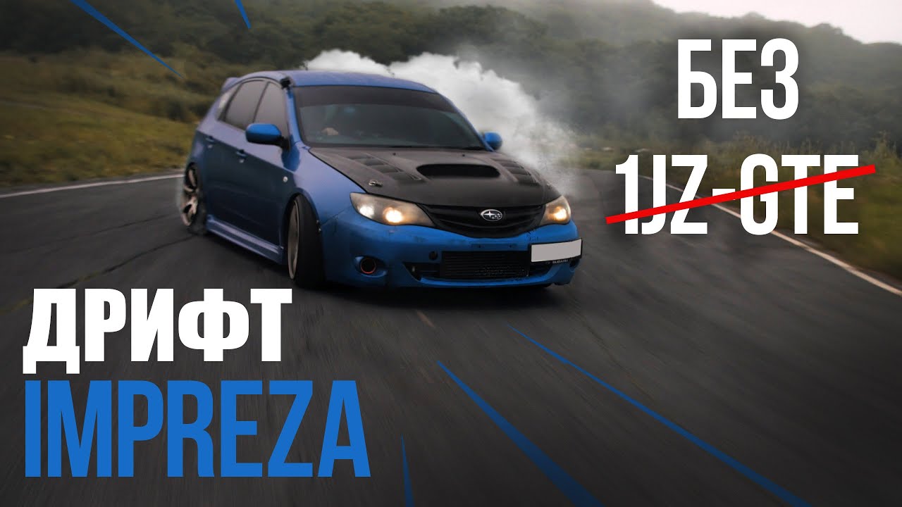 Дрифт Subaru. Как заставить любой Субарик ехать боком?