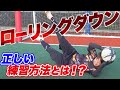 セービングを基本から学ぶ！ GK初心者必見のローリングダウン！