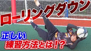 セービングを基本から学ぶ！ GK初心者必見のローリングダウン！