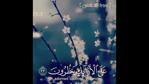 سورة المطففين بصوت رائع💙