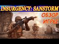 Обзор шутера Insurgency: Sandstorm. Отличия от первой части. Что изменилось в игре ?