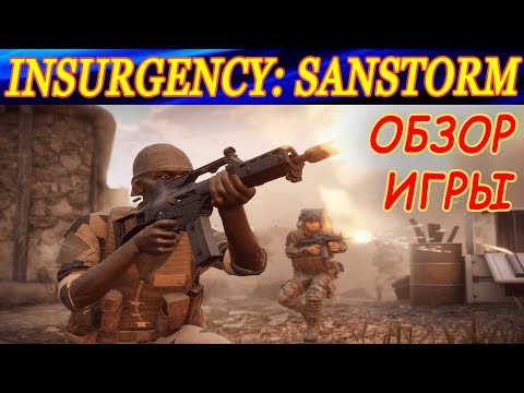 Видео: Обзор шутера Insurgency: Sandstorm. Отличия от первой части. Что изменилось в игре ?