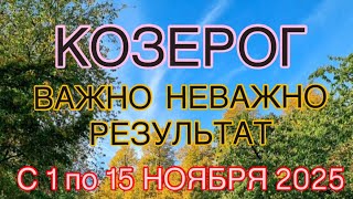 видео: КОЗЕРОГ С 01  ПО 15  НОЯБРЯ   2025 | ВАЖНО! | НЕ ВАЖНО! | РЕЗУЛЬТАТ | ПРОГНОЗ ОТ NATALLIA  MARKOWSKA картинка: КОЗЕРОГ С 01  ПО 15  НОЯБРЯ   2025 | ВАЖНО! | НЕ ВАЖНО! | РЕЗУЛЬТАТ | ПРОГНОЗ ОТ NATALLIA  MARKOWSKA