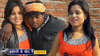 Driverwa Ke Cora Me || ड्राइवरवा के कोरा में || Bhojpuri Hot Songs