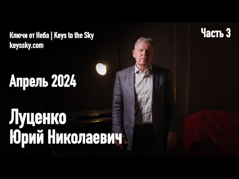 Видео: Луценко Юрий Николаевич. Интервью, апрель 2024. Часть 3.