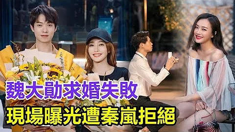 大瓜！魏大勋求婚失败，现场曝光遭秦岚拒绝，只为攀富婆吃软饭，与杨幂分手内幕太离谱！#魏大勋#秦岚#杨幂 - 天天要闻