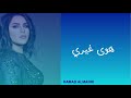 أحلام هوى غيري بالكلمات   