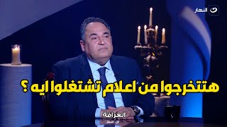 محمد علي خير : بنصح الشباب متدخلش كلية اعلام عشان مش هيلاقوا شغل و بنتي في اعلام واسطة