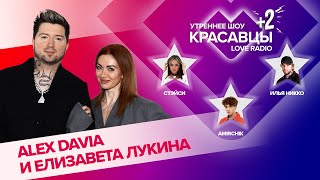 Елизавета Лукина и Alex Davia о громких проектах и командной работе | Красавцы Love Radio