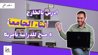 فرصتك للدراسة بالخارج اثناء الجامعة || أقوي 4 منح لطلاب الكليات للدراسة بأمريكا