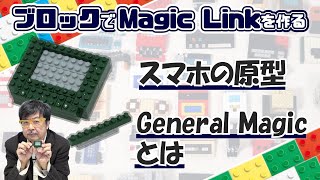 スマホは誰がいつ考えたのか？ Magic Link：ブロックdeガジェット by 遠藤諭 028/難易度★