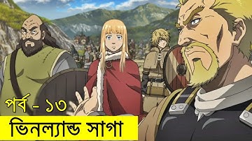 ভিনল্যান্ড সাগা পর্ব ১৩ | Random Animation | Random Video channel