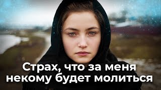 Страх, что за меня некому будет молиться. Священник Антоний Русакевич