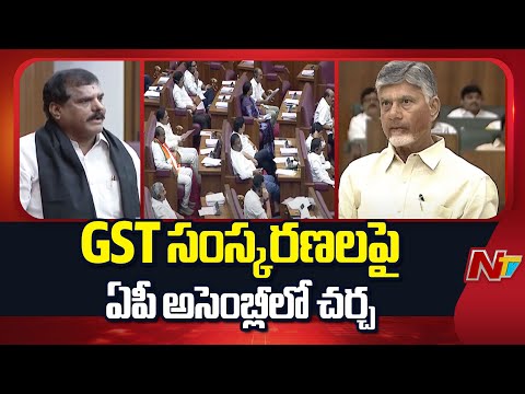 AP Assembly : Discussion in AP Assembly on GST Reforms | NTV Telugu - NTVTELUGU