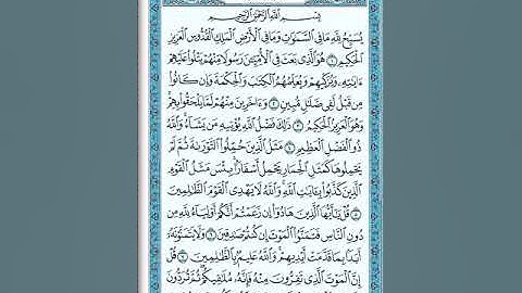 سورة الجمعة 7-11 ( للشيخ ياسر الدوسري)