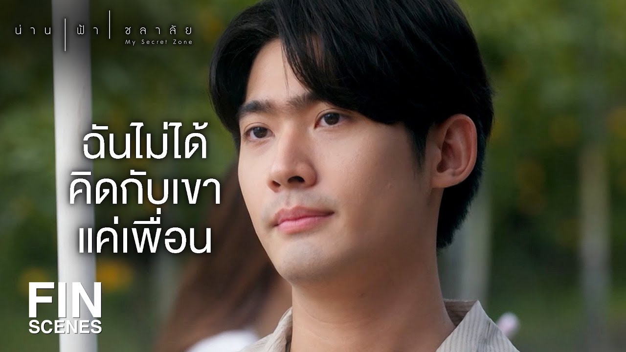 FIN | เดี๋ยวก็แช่งให้เขาไม่รักจริงๆ เลย | น่าน ฟ้า ชลาลัย EP.12 | Ch3Thailand