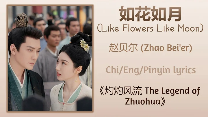 如花如月 (Like Flowers Like Moon) - 赵贝尔 (Zhao Bei'er)《灼灼风流 The Legend of Zhuohua》Chi/Eng/Pinyin lyrics - DayDayNews