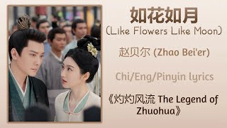 如花如月 (Like Flowers Like Moon) - 赵贝尔 (Zhao Bei'er)《灼灼风流 The Legend of Zhuohua》Chi/Eng/Pinyin lyrics
