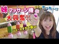 【ゲーセン】妹がマッサージ機獲るの上手すぎてワロタ