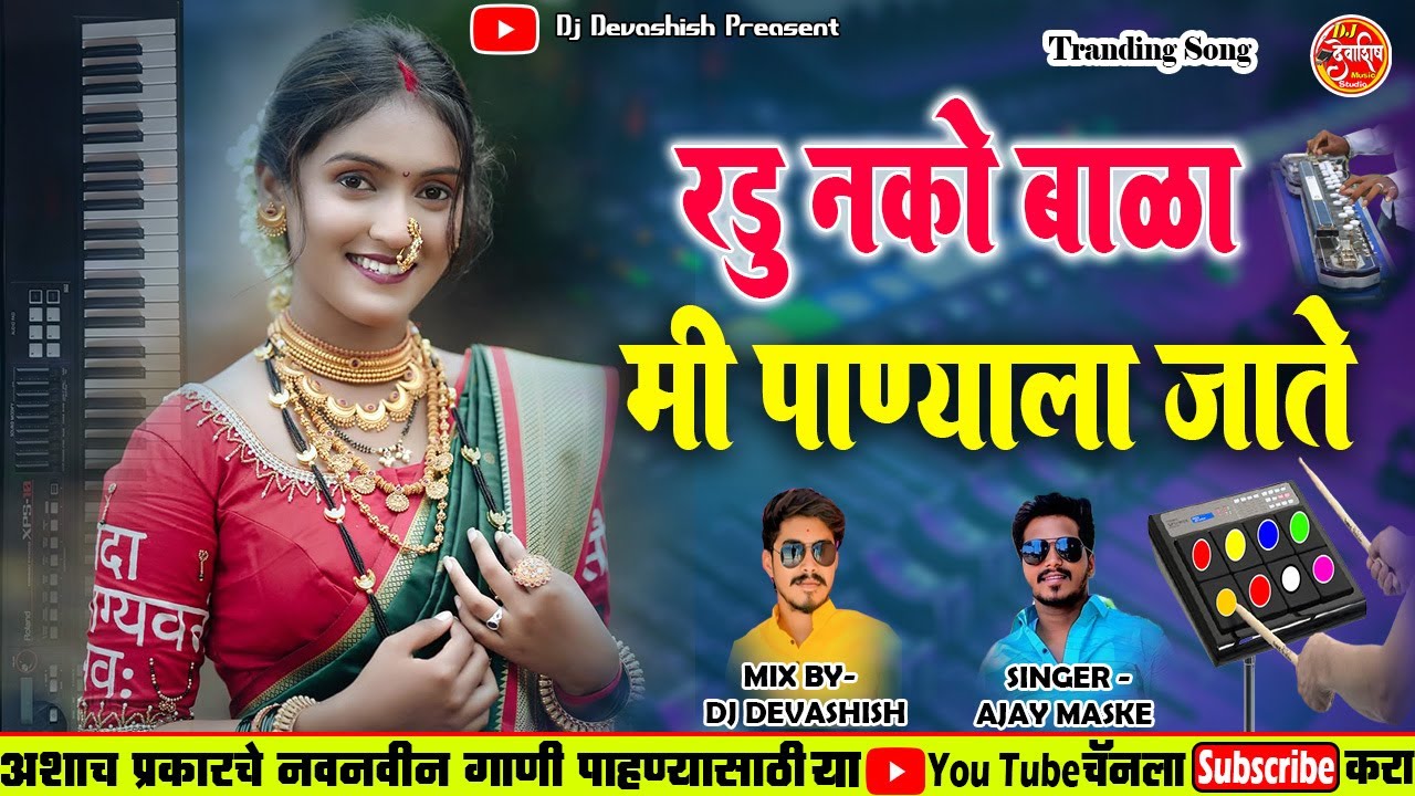 रडू नको बाळा मी पाण्याला जाते RADU NKO BALA MI PANYALA JATE NEW TRANDING SONG BANJO COVER NEW