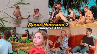 Продовження дачних історій 🥰 Граємо в Alias усією компанією 😂 Асін День Народження ❤️