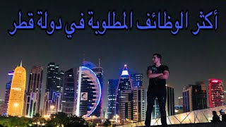 أكثر الوظائف المطلوبة في دولة قطر • 🇶🇦 Most needed jobs in Qatar