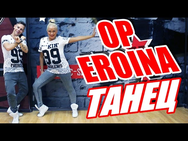 ТАНЕЦ - OP EROINA - SUB PIELEA MEA #ТАНЦЫ #DANCEFIT