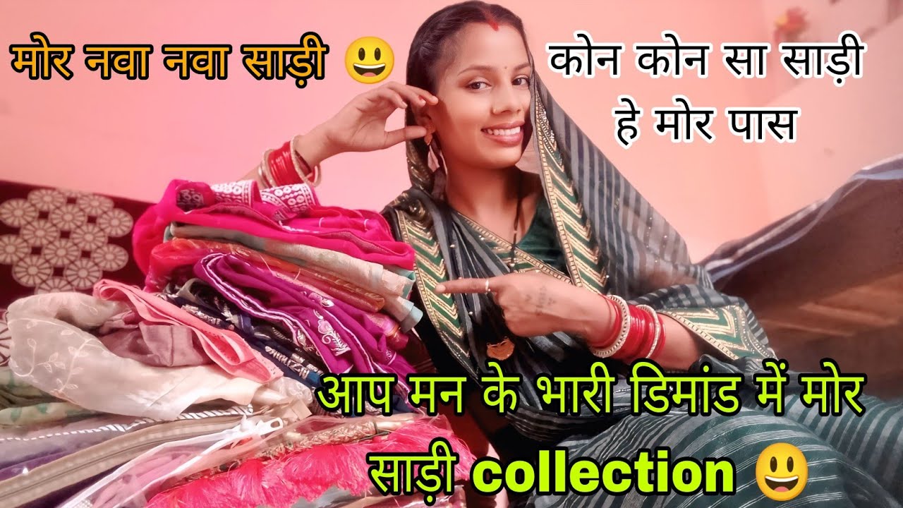 आप मन के भारी डीमांड में मोर साड़ी collection😃 मोर नवा नवा साड़ी  #payalsahuvlogs @Payalsahuvlogs