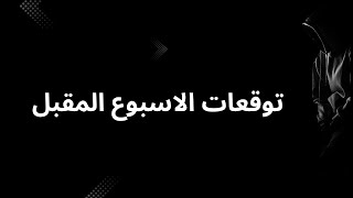 Download Lagu توقعات الأسبوع القادم: السيناريو الأقوى للسعر 📈 MP3 Download Lagu توقعات الأسبوع القادم: السيناريو الأقوى للسعر 📈 MP3