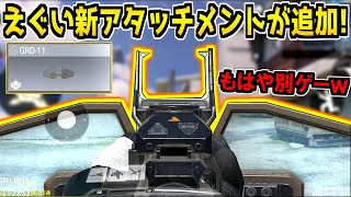 武器にシールドを装着する&quot;激ヤバ新アタッチメント&quot;が登場！早速検証してみた結果！【CODモバイル】