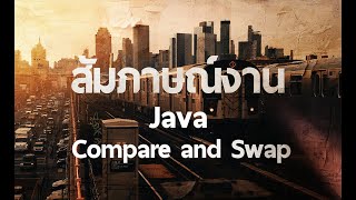 คําถามสัมภาษณ์งาน  Java Compare and Swap