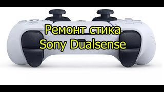 Sony PlayStation 5 DualSense ремонт стика \ Analog stick repair