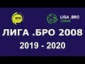 ЛИГА БРО 2008 2019-2020 12. Динамо-2008-2 (Барнаул) - Алтай-2008 (Барнаул) (01.03.2020)