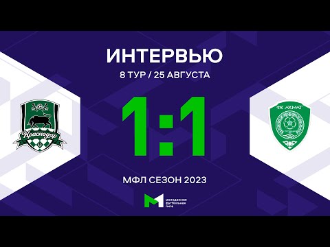 МФЛ. «Краснодар» – «Ахмат». 8-й тур. Интервью