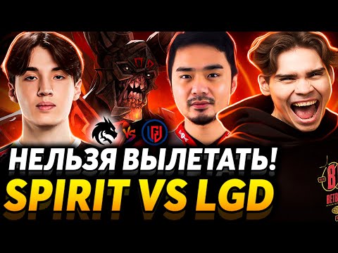 Spirit могут разогнаться! Матч на вылет. Nix смотрит Team Spirit vs LGD Gaming