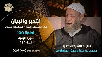 100 || التدبر والبيان / سورة البقرة | الآية 184 // د.محمد المغراوي يحاوره د.خالد السلطان