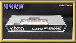 【開封動画】KATO 14-071-1 広島電鉄200形 (ハノーバー電車)【鉄道模型・Nゲージ】