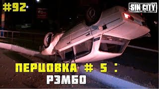 Город Грехов 92 - Перцовка # 5: Рэмбо Город Грехов 92 - Перцовка # 5: Рэмбо