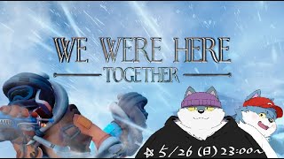 【We were here together】協力系兄弟ゲーム配信🎮