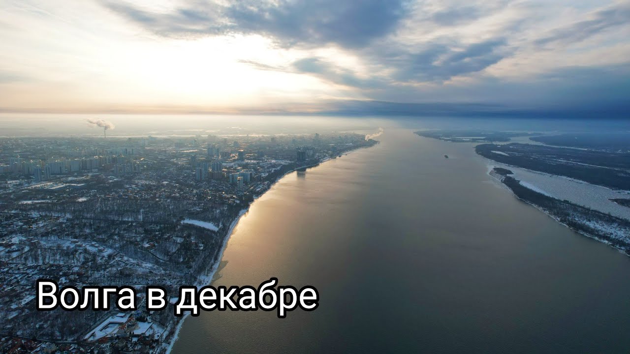 ВОЛГА НЕ ЗАМЕРЗАЕТ В ДЕКАБРЕ/САМАРА/РОССИЯ - YouTube