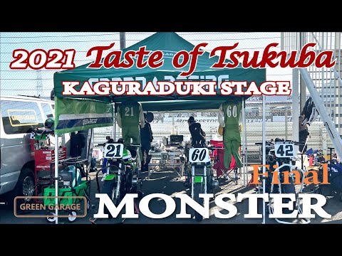 2021 TOT テイストオブツクバ KAGURADUKI STAGE MONSTERクラス 