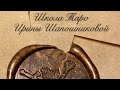 Школа Таро Ирины Шапошниковой для Вас 🔮