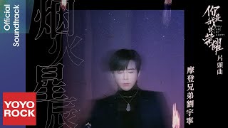 Video thumbnail of "摩登兄弟劉宇寧 Yuning Liu《煙火星辰 Fireworks and Stars》【你是我的榮耀 You Are My Glory OST 電視劇片頭曲】Official Lyric Video"